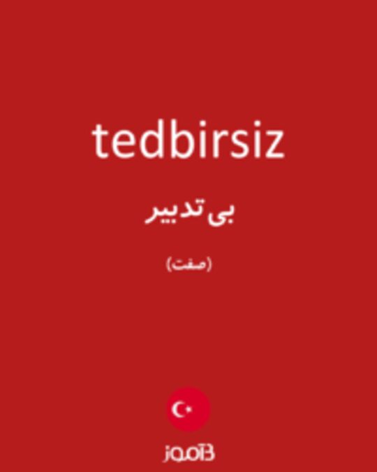  تصویر tedbirsiz - دیکشنری انگلیسی بیاموز