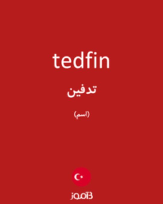  تصویر tedfin - دیکشنری انگلیسی بیاموز