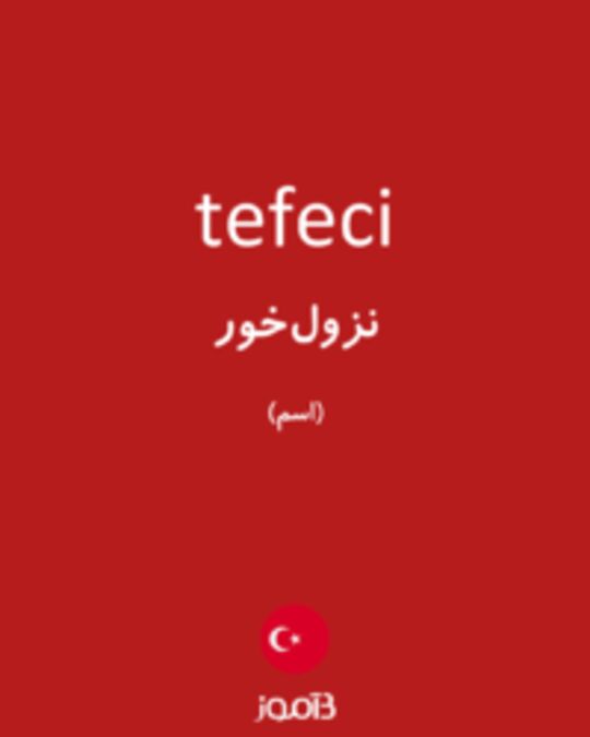  تصویر tefeci - دیکشنری انگلیسی بیاموز