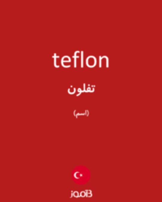  تصویر teflon - دیکشنری انگلیسی بیاموز