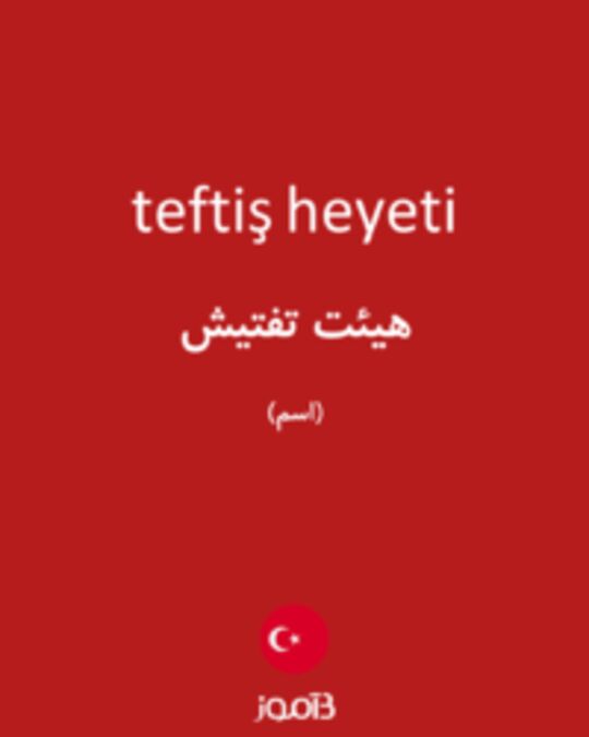  تصویر teftiş heyeti - دیکشنری انگلیسی بیاموز