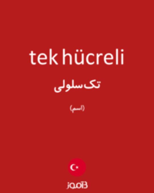  تصویر tek hücreli - دیکشنری انگلیسی بیاموز