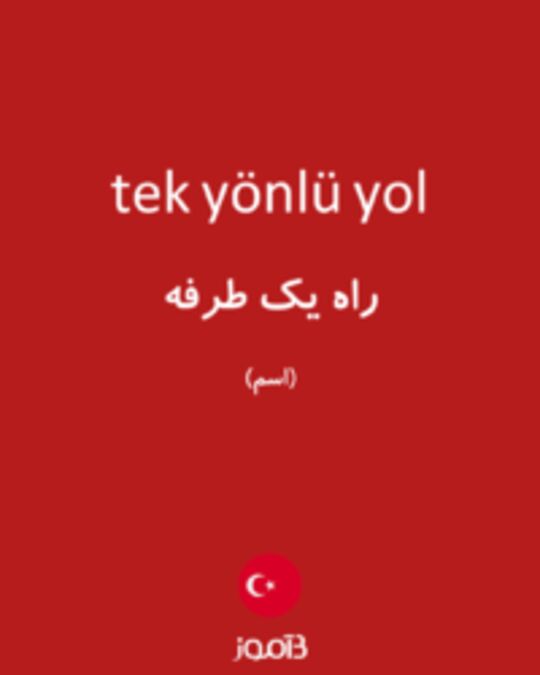  تصویر tek yönlü yol - دیکشنری انگلیسی بیاموز