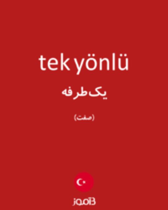  تصویر tek yönlü - دیکشنری انگلیسی بیاموز