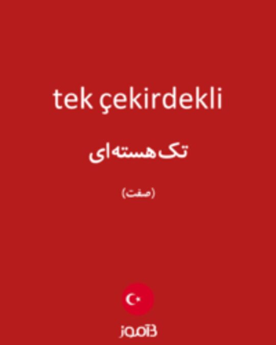  تصویر tek çekirdekli - دیکشنری انگلیسی بیاموز