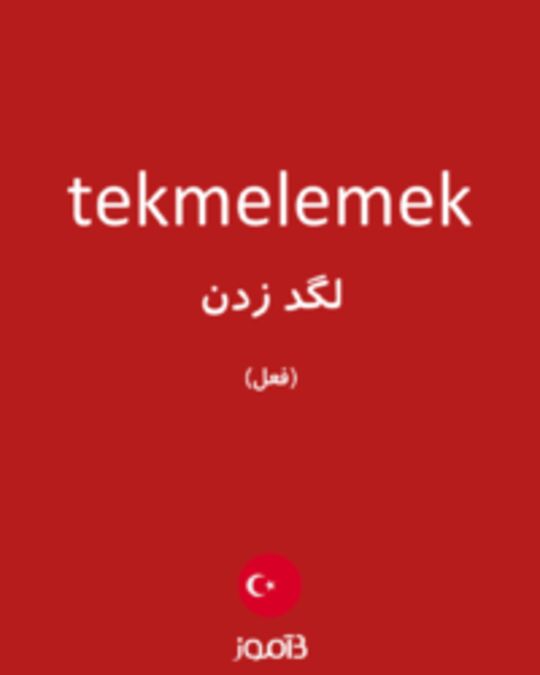  تصویر tekmelemek - دیکشنری انگلیسی بیاموز