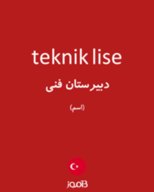  تصویر teknik lise - دیکشنری انگلیسی بیاموز