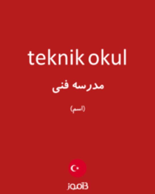  تصویر teknik okul - دیکشنری انگلیسی بیاموز