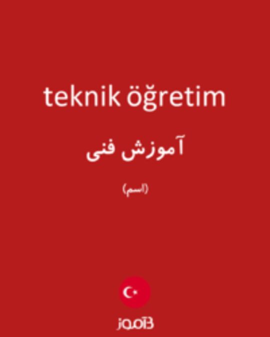  تصویر teknik öğretim - دیکشنری انگلیسی بیاموز