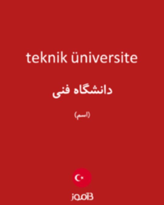  تصویر teknik üniversite - دیکشنری انگلیسی بیاموز