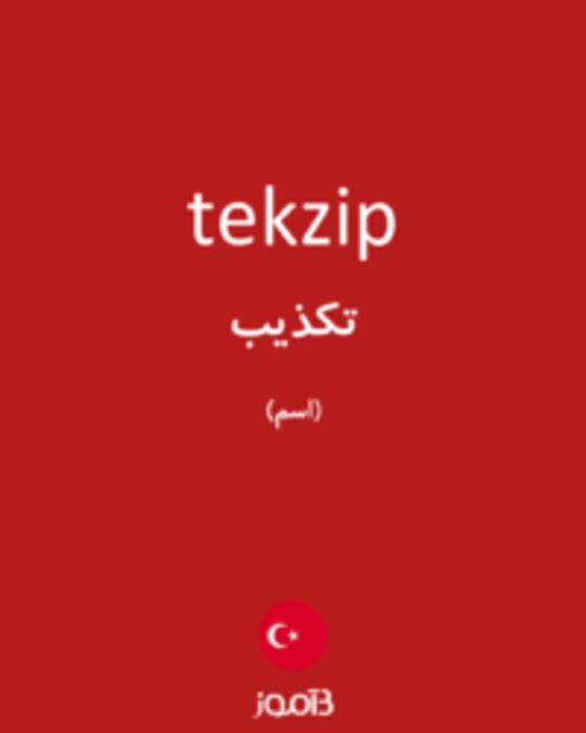  تصویر tekzip - دیکشنری انگلیسی بیاموز