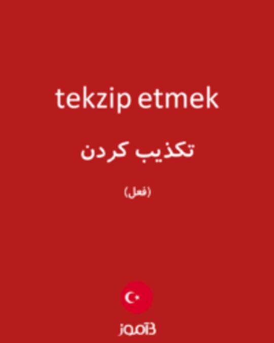  تصویر tekzip etmek - دیکشنری انگلیسی بیاموز