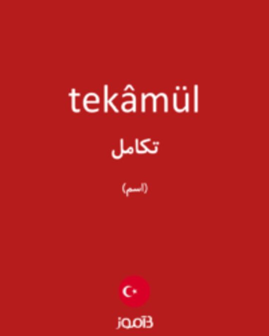  تصویر tekâmül - دیکشنری انگلیسی بیاموز