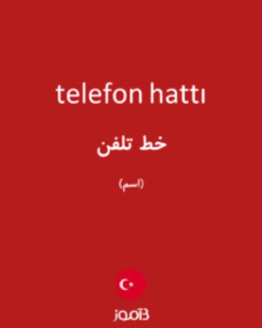  تصویر telefon hattı - دیکشنری انگلیسی بیاموز