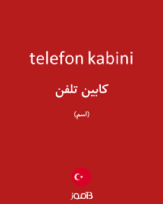  تصویر telefon kabini - دیکشنری انگلیسی بیاموز