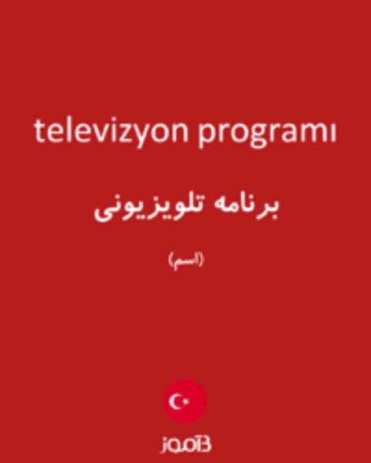  تصویر televizyon programı - دیکشنری انگلیسی بیاموز