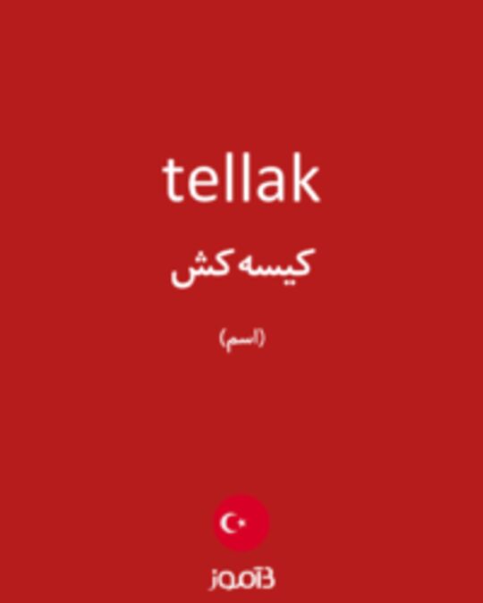  تصویر tellak - دیکشنری انگلیسی بیاموز