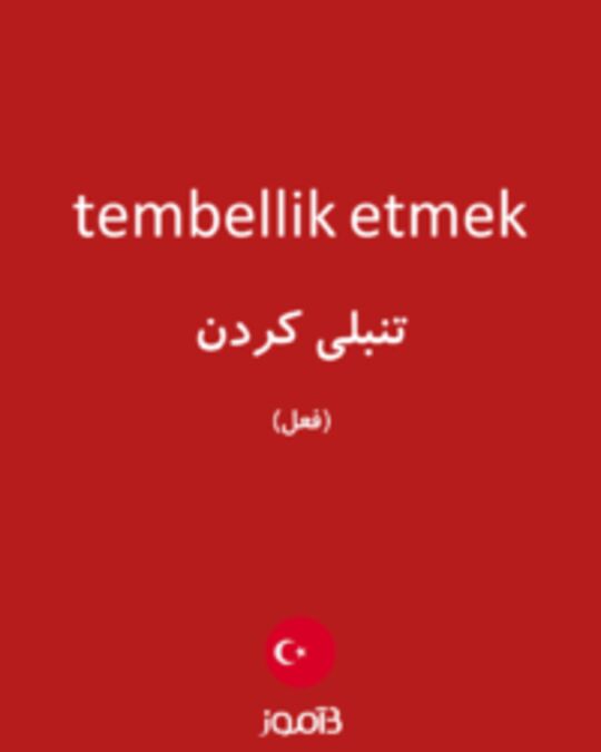  تصویر tembellik etmek - دیکشنری انگلیسی بیاموز