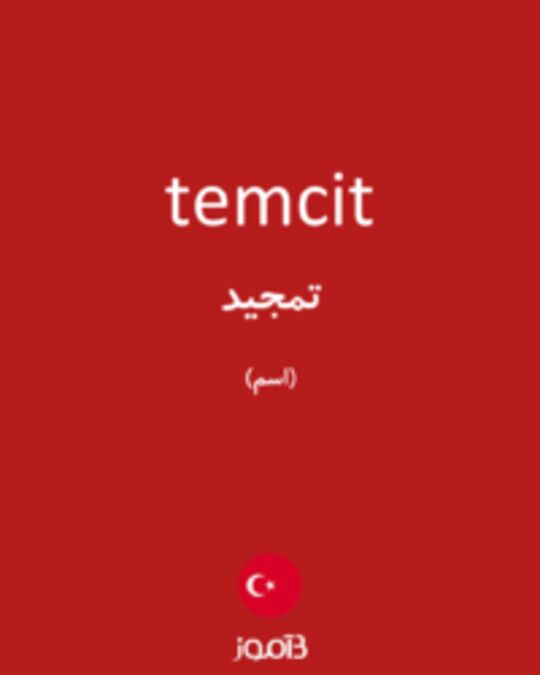  تصویر temcit - دیکشنری انگلیسی بیاموز