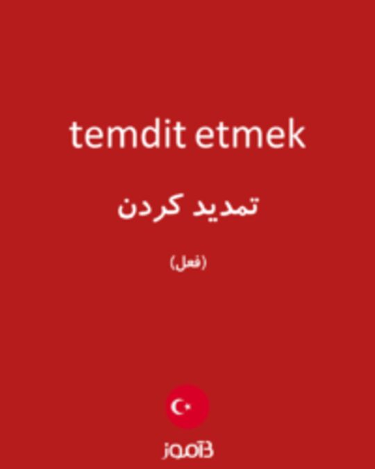  تصویر temdit etmek - دیکشنری انگلیسی بیاموز