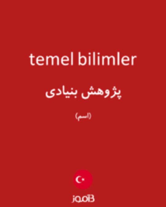  تصویر temel bilimler - دیکشنری انگلیسی بیاموز