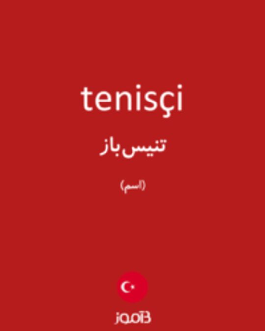  تصویر tenisçi - دیکشنری انگلیسی بیاموز