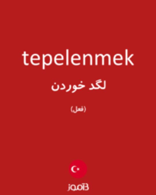  تصویر tepelenmek - دیکشنری انگلیسی بیاموز