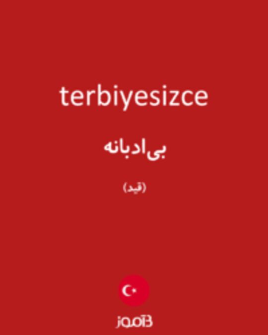  تصویر terbiyesizce - دیکشنری انگلیسی بیاموز