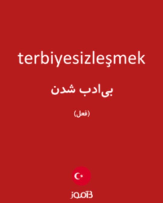  تصویر terbiyesizleşmek - دیکشنری انگلیسی بیاموز