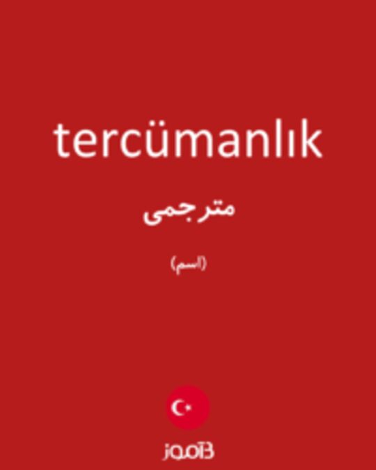  تصویر tercümanlık - دیکشنری انگلیسی بیاموز