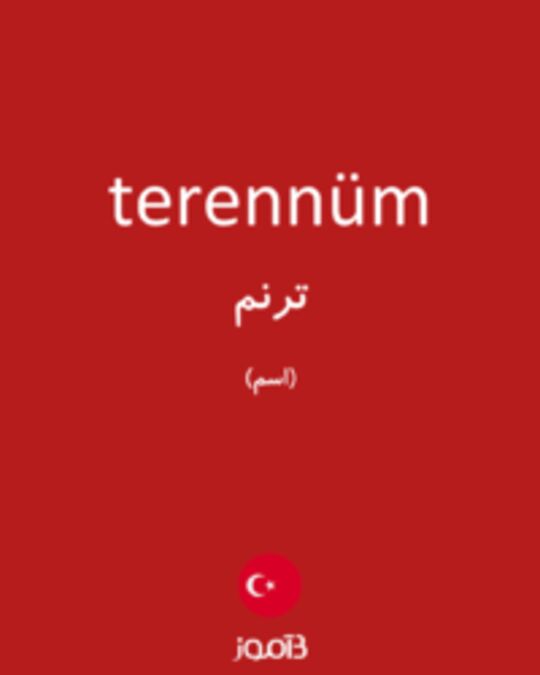  تصویر terennüm - دیکشنری انگلیسی بیاموز