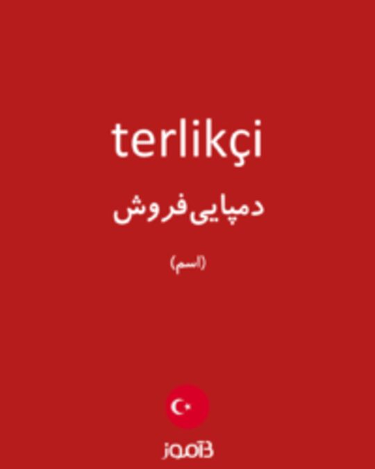  تصویر terlikçi - دیکشنری انگلیسی بیاموز