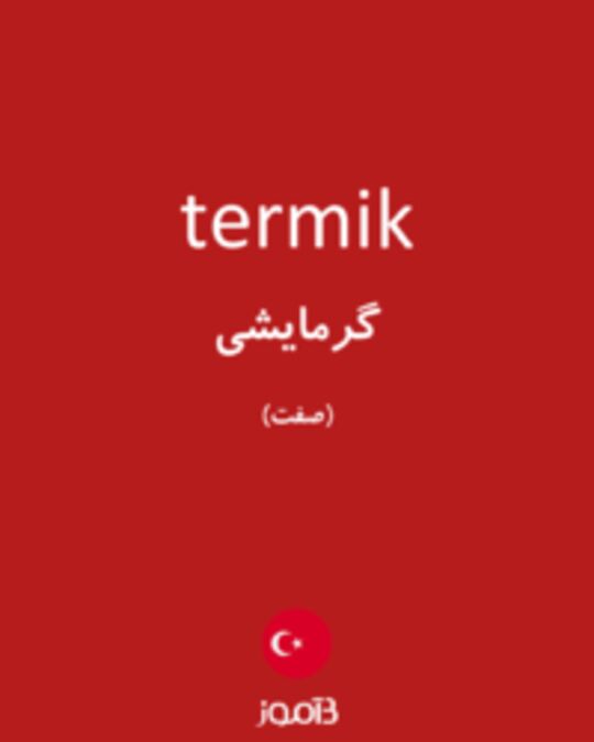  تصویر termik - دیکشنری انگلیسی بیاموز