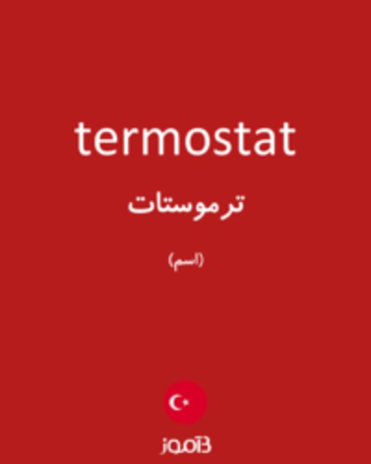  تصویر termostat - دیکشنری انگلیسی بیاموز