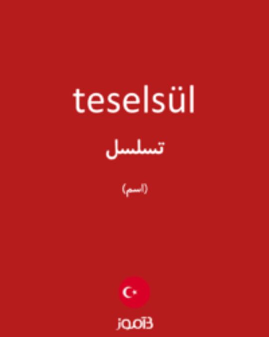  تصویر teselsül - دیکشنری انگلیسی بیاموز