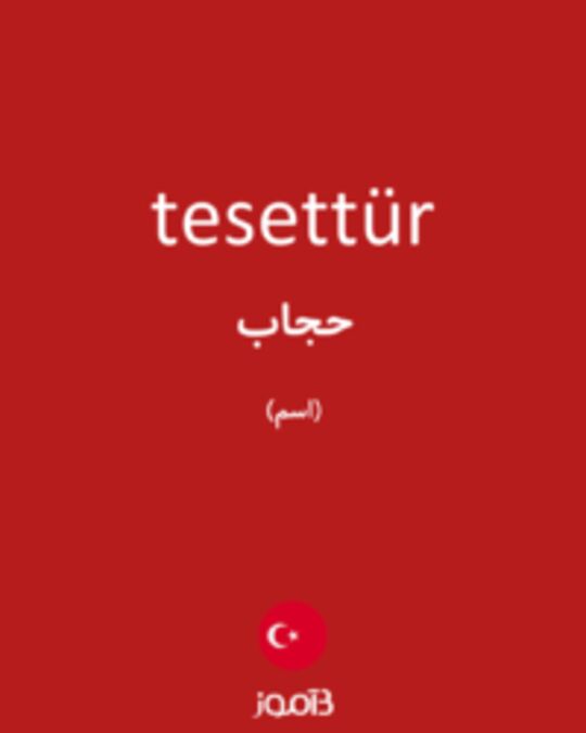  تصویر tesettür - دیکشنری انگلیسی بیاموز