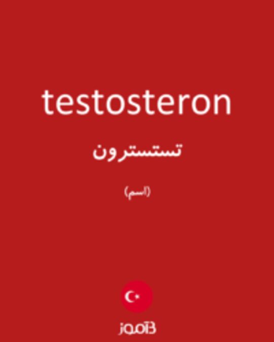  تصویر testosteron - دیکشنری انگلیسی بیاموز