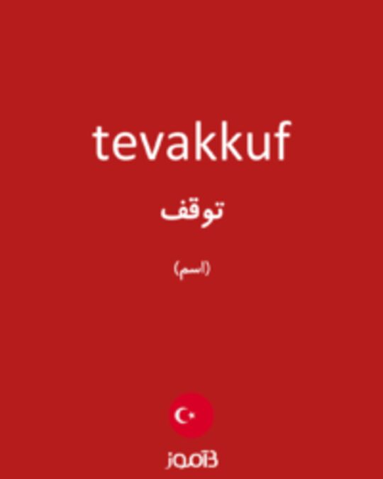  تصویر tevakkuf - دیکشنری انگلیسی بیاموز