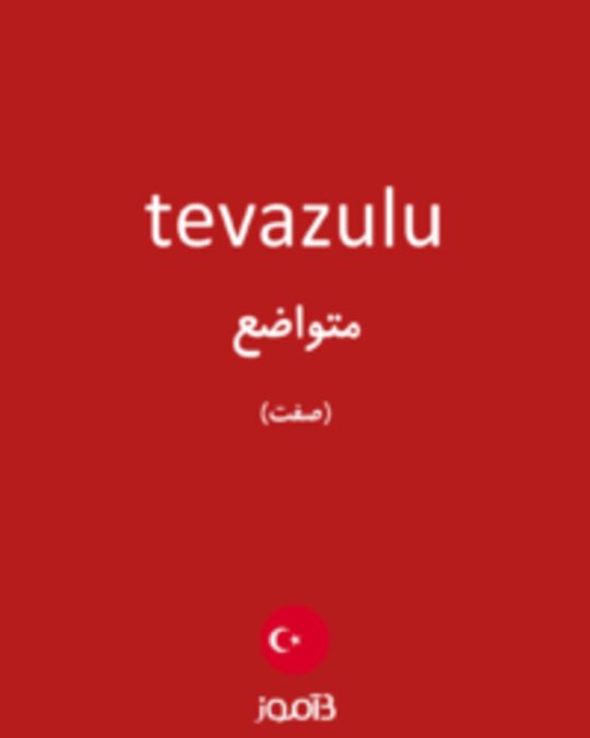  تصویر tevazulu - دیکشنری انگلیسی بیاموز