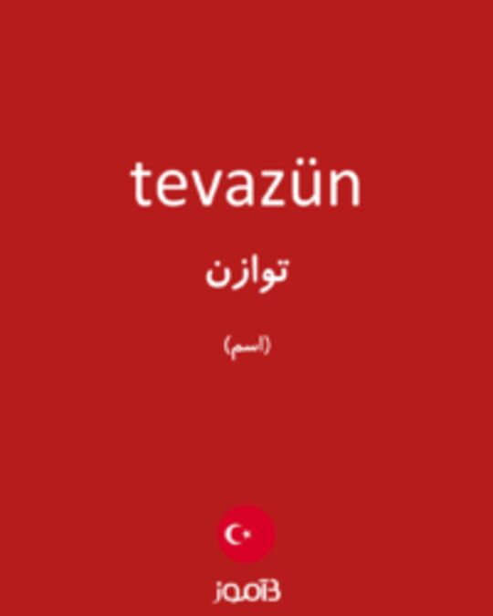  تصویر tevazün - دیکشنری انگلیسی بیاموز