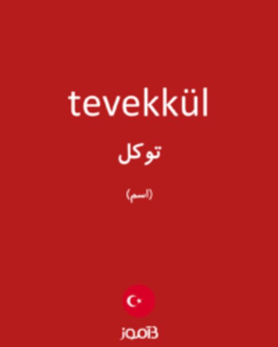  تصویر tevekkül - دیکشنری انگلیسی بیاموز