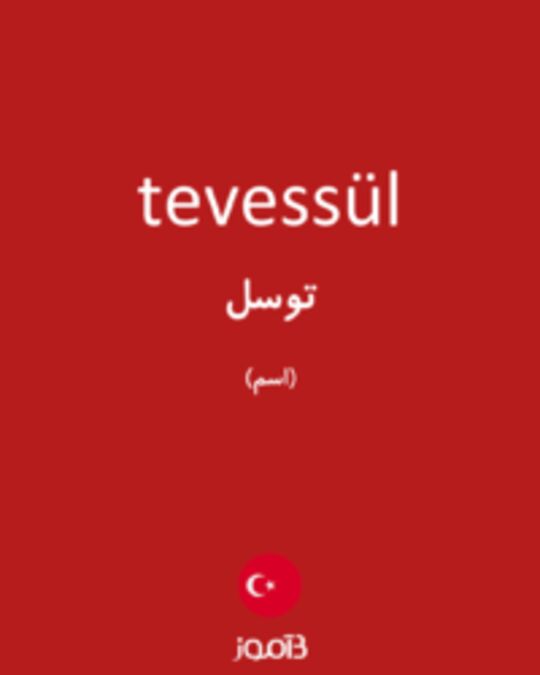  تصویر tevessül - دیکشنری انگلیسی بیاموز