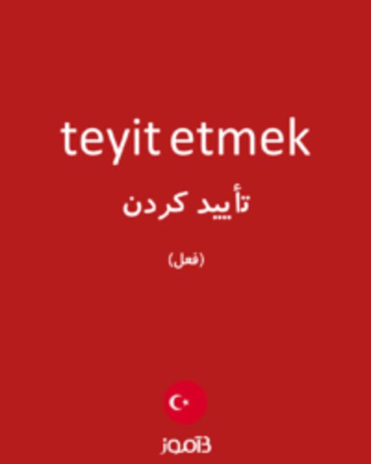  تصویر teyit etmek - دیکشنری انگلیسی بیاموز