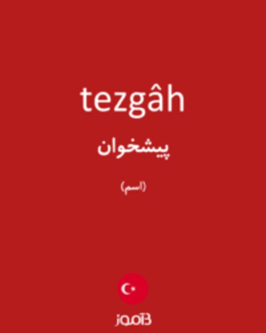  تصویر tezgâh - دیکشنری انگلیسی بیاموز