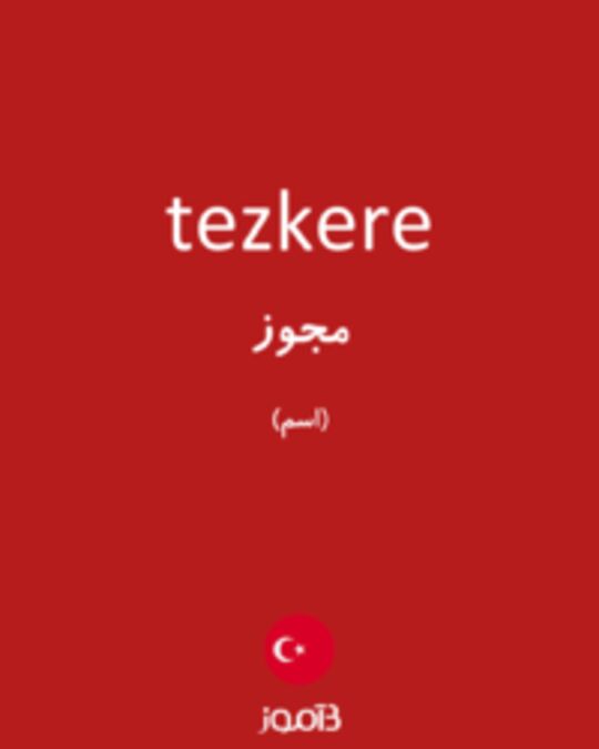  تصویر tezkere - دیکشنری انگلیسی بیاموز