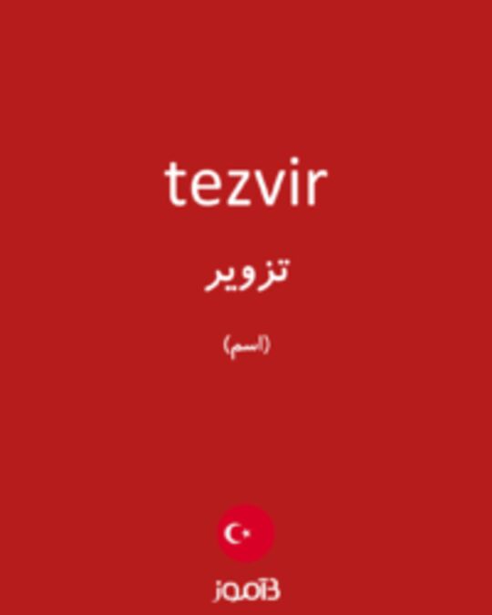  تصویر tezvir - دیکشنری انگلیسی بیاموز