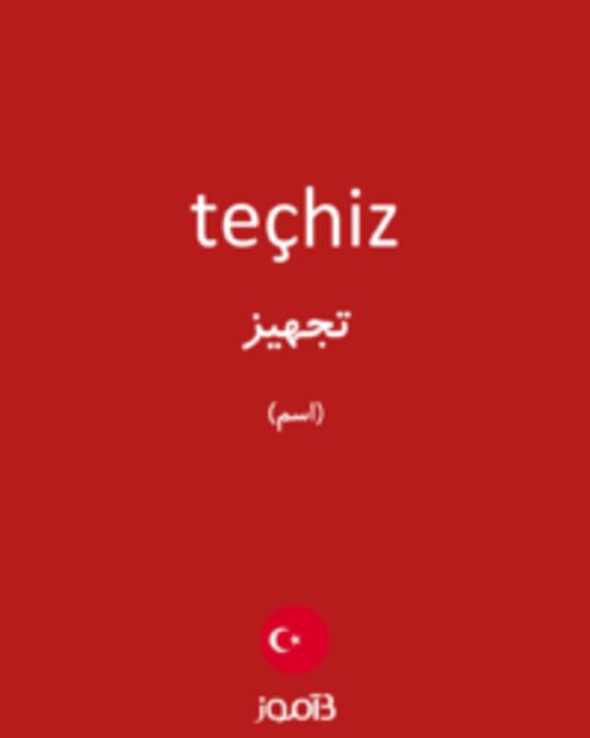  تصویر teçhiz - دیکشنری انگلیسی بیاموز