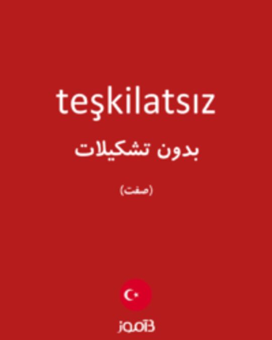  تصویر teşkilatsız - دیکشنری انگلیسی بیاموز