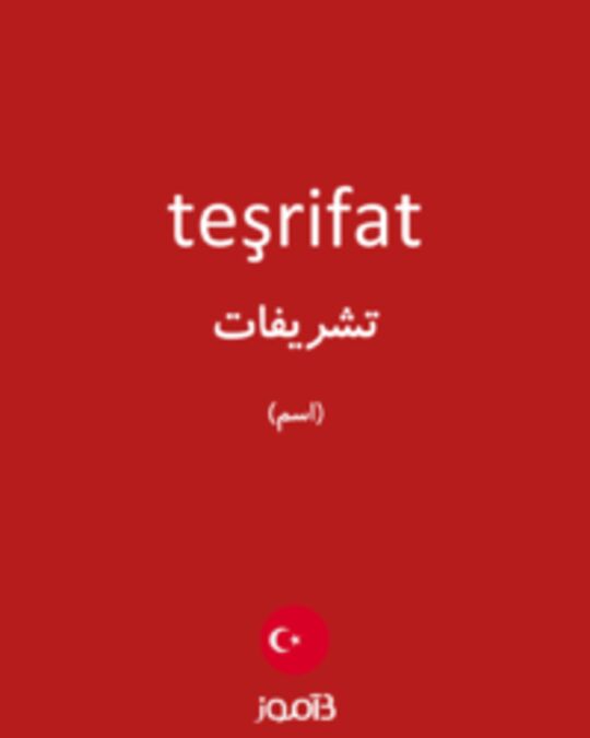  تصویر teşrifat - دیکشنری انگلیسی بیاموز