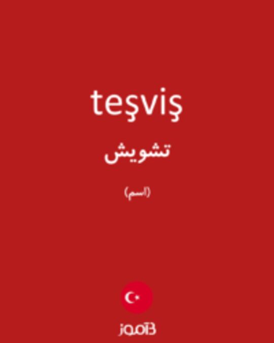  تصویر teşviş - دیکشنری انگلیسی بیاموز